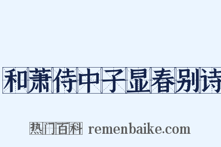 和萧侍中子显春别诗是什么意思的图片